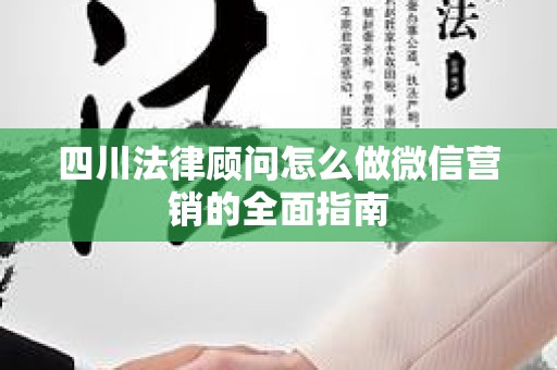 四川法律顾问怎么做微信营销的全面指南