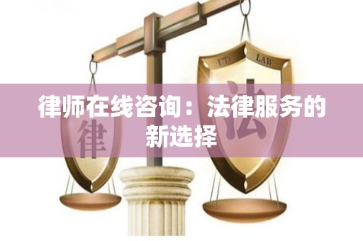 律师在线咨询：法律服务的新选择