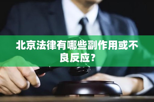 北京法律有哪些副作用或不良反应？