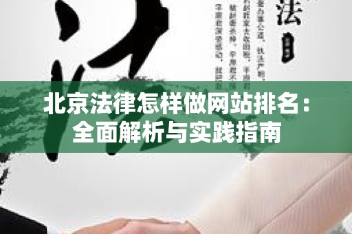 北京法律怎样做网站排名：全面解析与实践指南