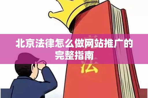 北京法律怎么做网站推广的完整指南