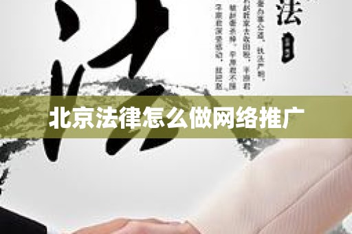 北京法律怎么做网络推广