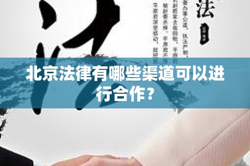 北京法律有哪些渠道可以进行合作？