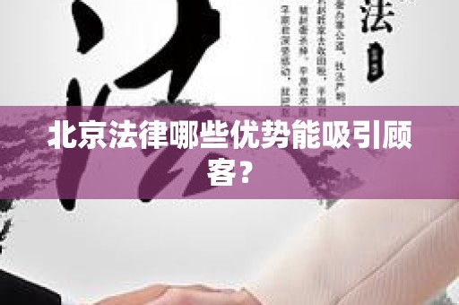 北京法律哪些优势能吸引顾客？