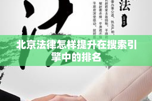 北京法律怎样提升在搜索引擎中的排名