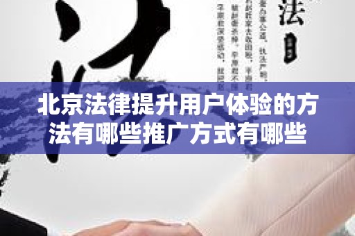 北京法律提升用户体验的方法有哪些推广方式有哪些