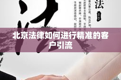 北京法律如何进行精准的客户引流