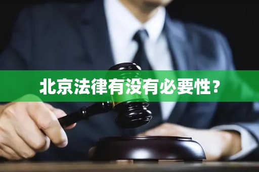 北京法律有没有必要性？