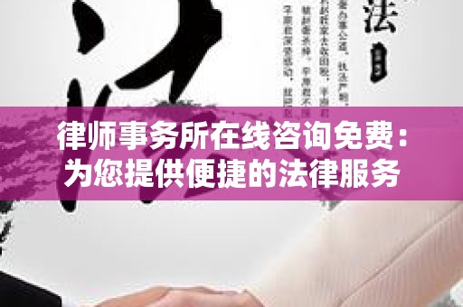 律师事务所在线咨询免费：为您提供便捷的法律服务
