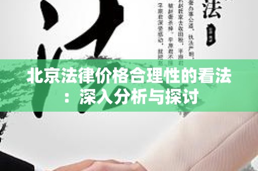 北京法律价格合理性的看法：深入分析与探讨