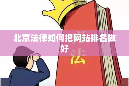 北京法律如何把网站排名做好