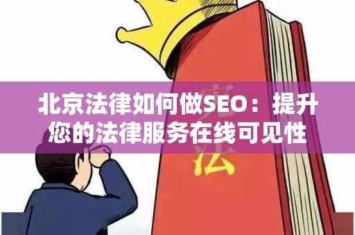 北京法律如何做SEO：提升您的法律服务在线可见性