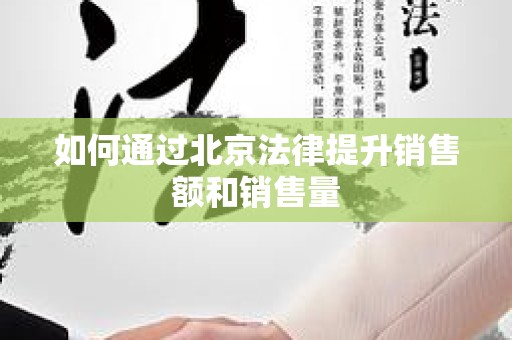 如何通过北京法律提升销售额和销售量