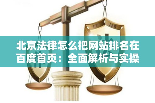 北京法律怎么把网站排名在百度首页：全面解析与实操指南