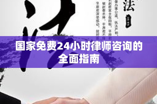 国家免费24小时律师咨询的全面指南